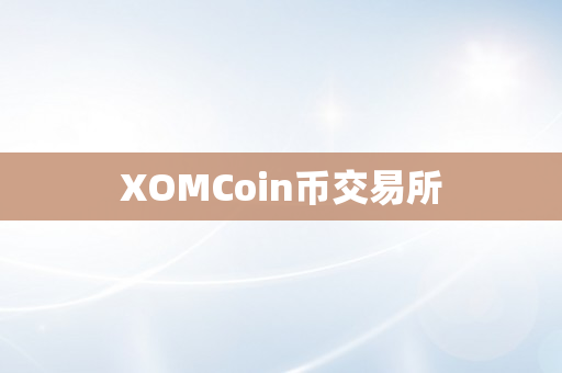 XOMCoin币交易所