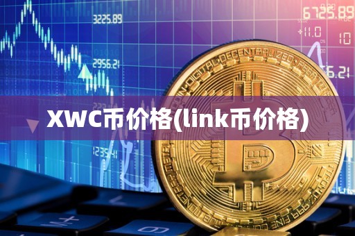 XWC币价格(link币价格)