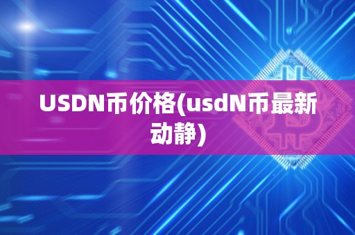 USDN币价格(usdN币最新动静)