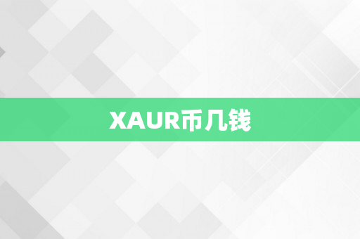 XAUR币几钱