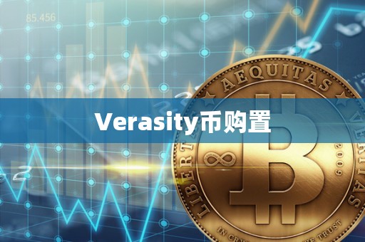 Verasity币购置