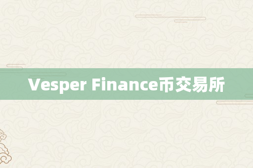 Vesper Finance币交易所