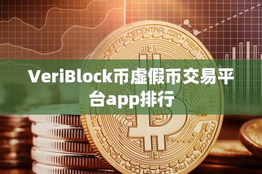 VeriBlock币虚假币交易平台app排行