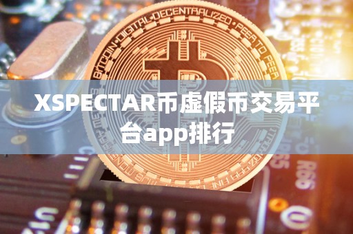 XSPECTAR币虚假币交易平台app排行