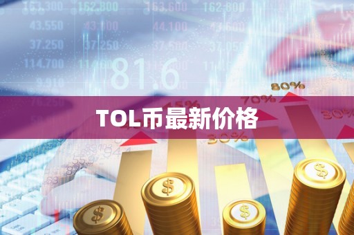 TOL币最新价格