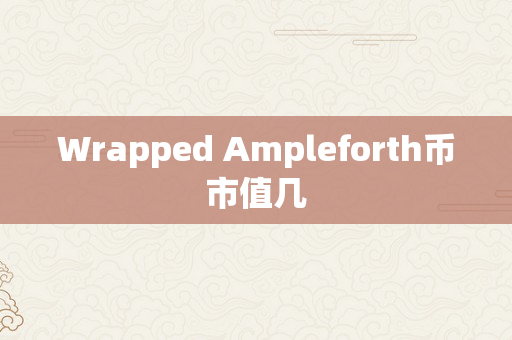 Wrapped Ampleforth币市值几