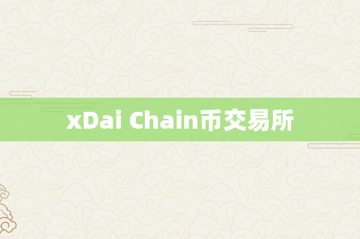 xDai Chain币交易所