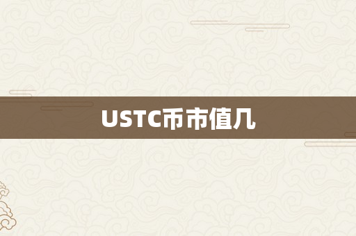 USTC币市值几