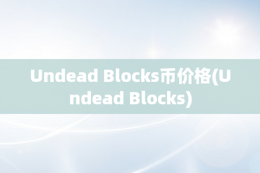 Undead Blocks币价格(Undead Blocks)