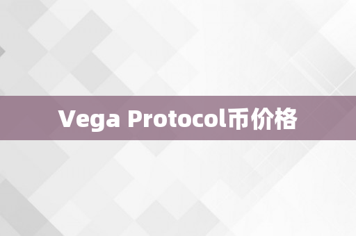 Vega Protocol币价格