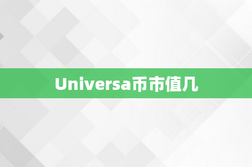 Universa币市值几