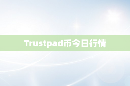 Trustpad币今日行情