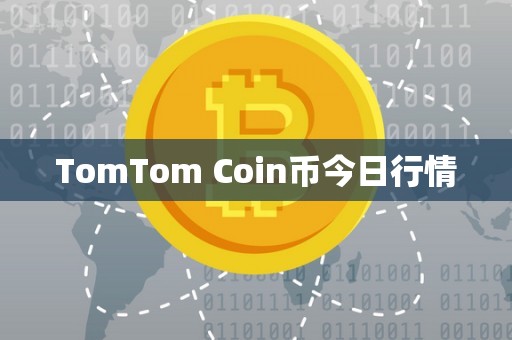 TomTom Coin币今日行情