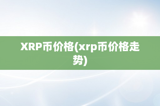 XRP币价格(xrp币价格走势)