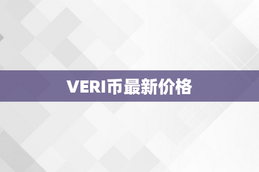 VERI币最新价格