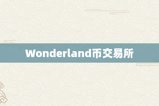 Wonderland币交易所