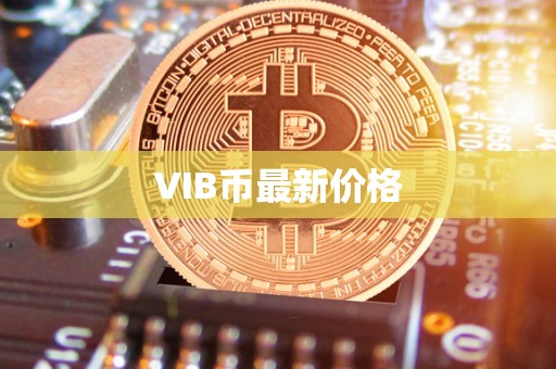 VIB币最新价格