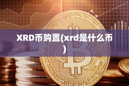 XRD币购置(xrd是什么币)