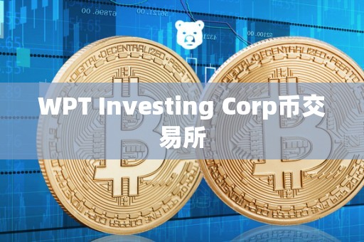 WPT Investing Corp币交易所