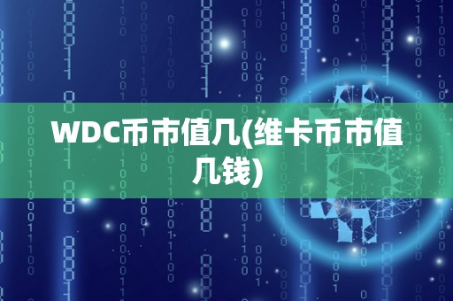 WDC币市值几(维卡币市值几钱)