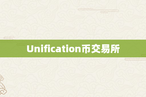 Unification币交易所