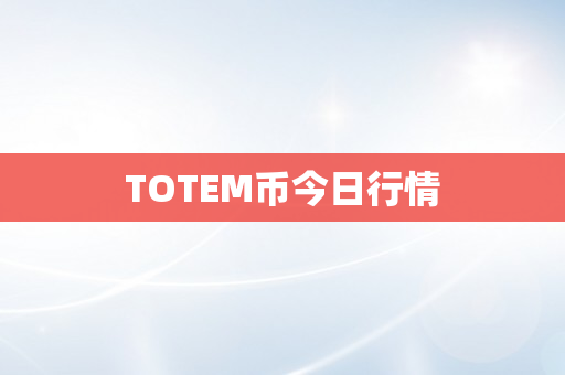 TOTEM币今日行情