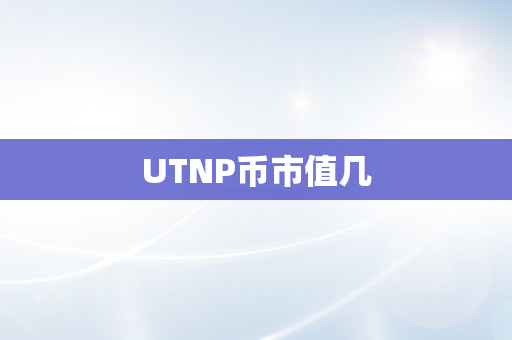 UTNP币市值几