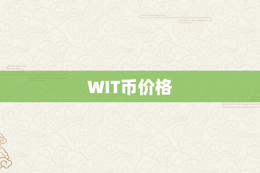 WIT币价格