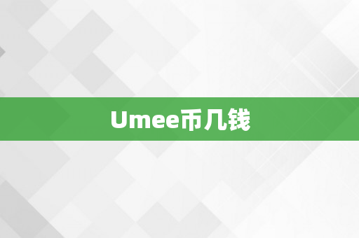 Umee币几钱