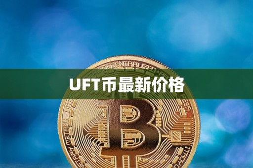 UFT币最新价格