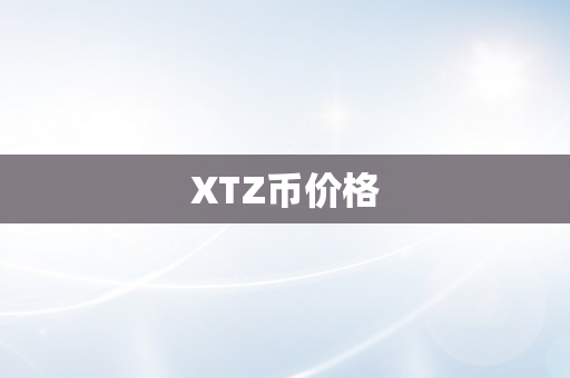 XTZ币价格