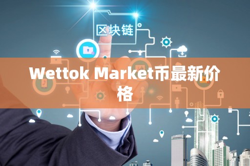 Wettok Market币最新价格