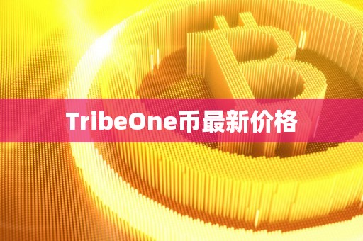 TribeOne币最新价格