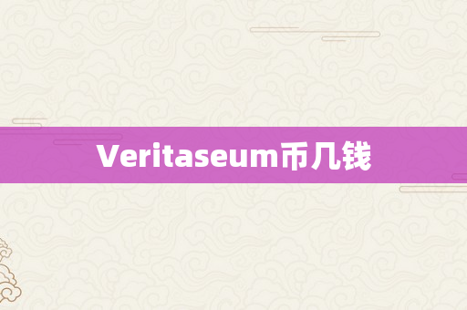 Veritaseum币几钱