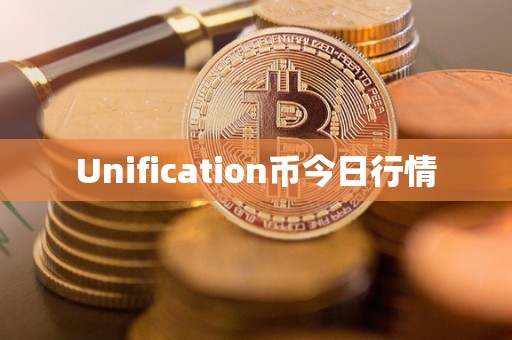 Unification币今日行情