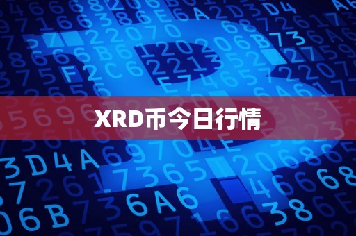 XRD币今日行情