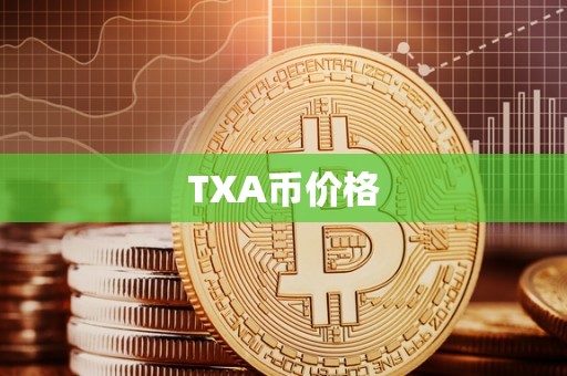 TXA币价格