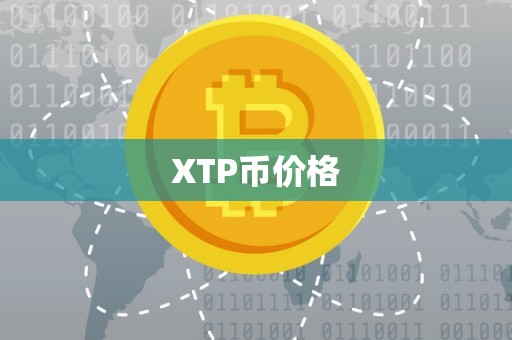 XTP币价格