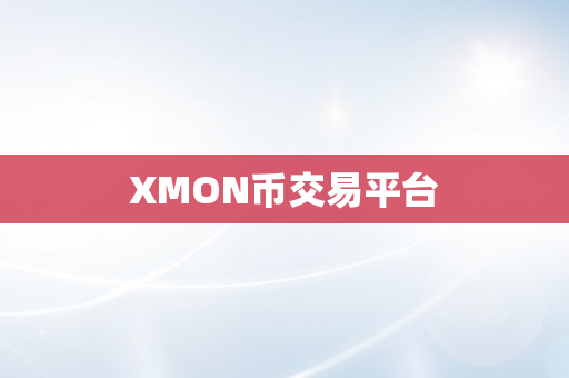 XMON币交易平台