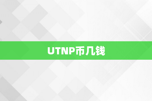 UTNP币几钱