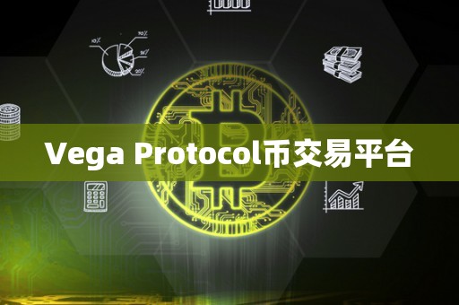 Vega Protocol币交易平台