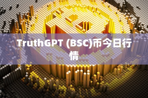 TruthGPT (BSC)币今日行情