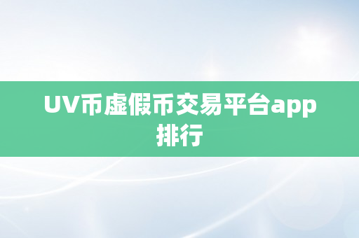 UV币虚假币交易平台app排行