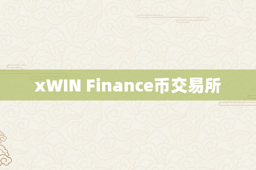 xWIN Finance币交易所