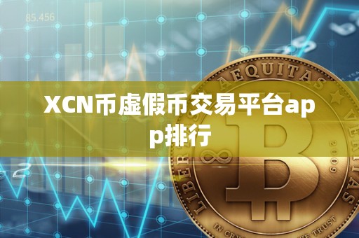 XCN币虚假币交易平台app排行