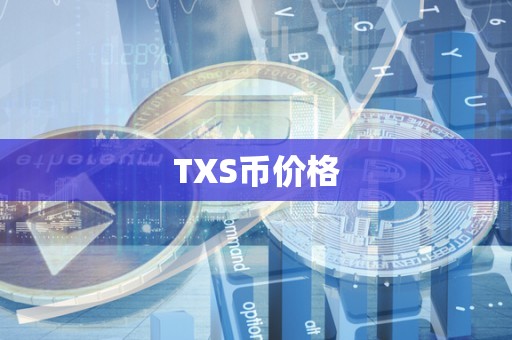 TXS币价格