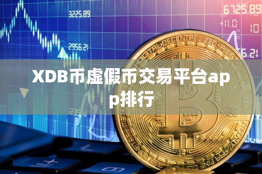 XDB币虚假币交易平台app排行