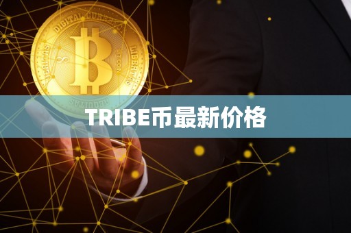 TRIBE币最新价格