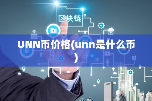 UNN币价格(unn是什么币)