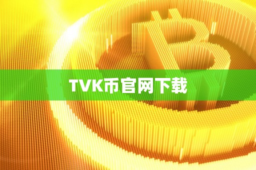 TVK币官网下载